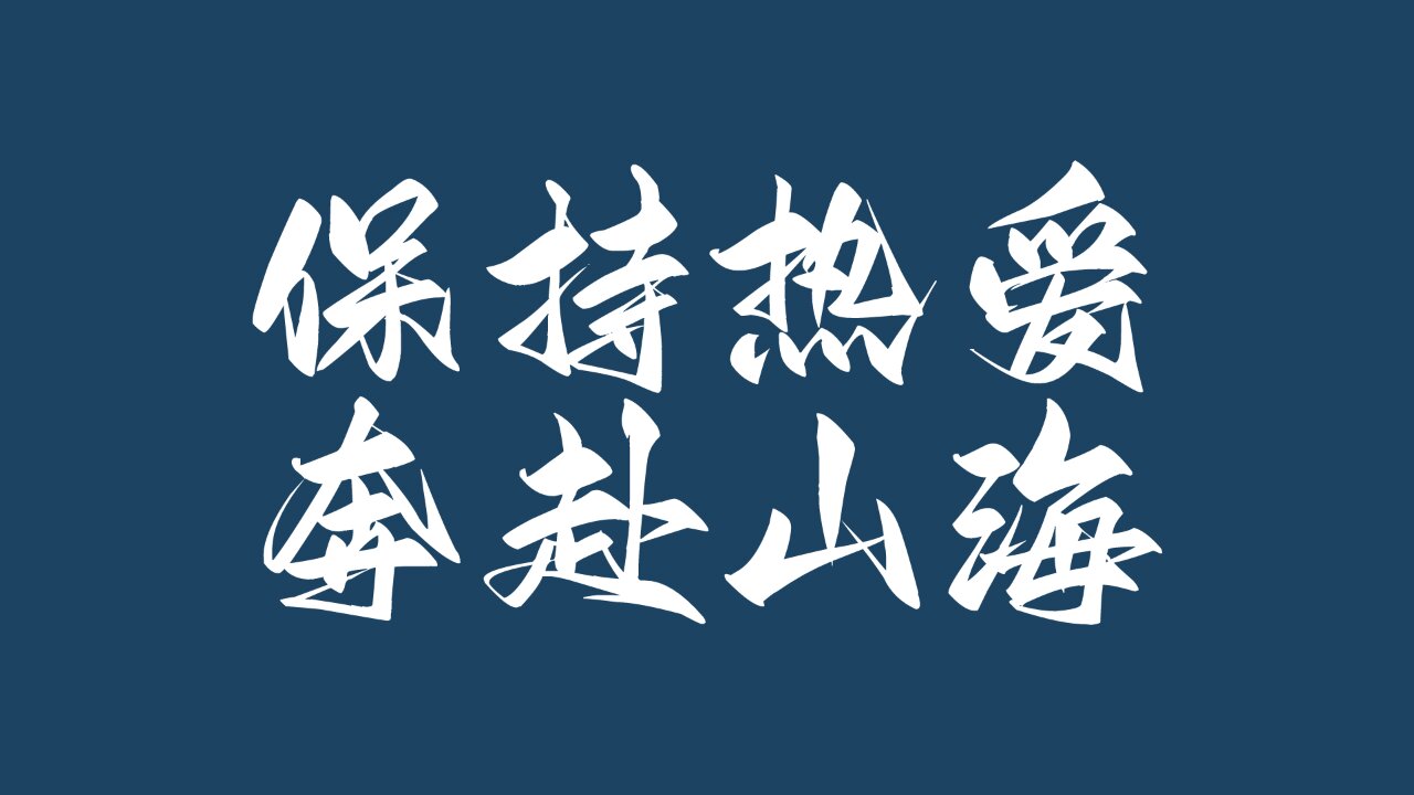 艺术考研电脑桌面壁纸励志壁纸考研必备壁纸