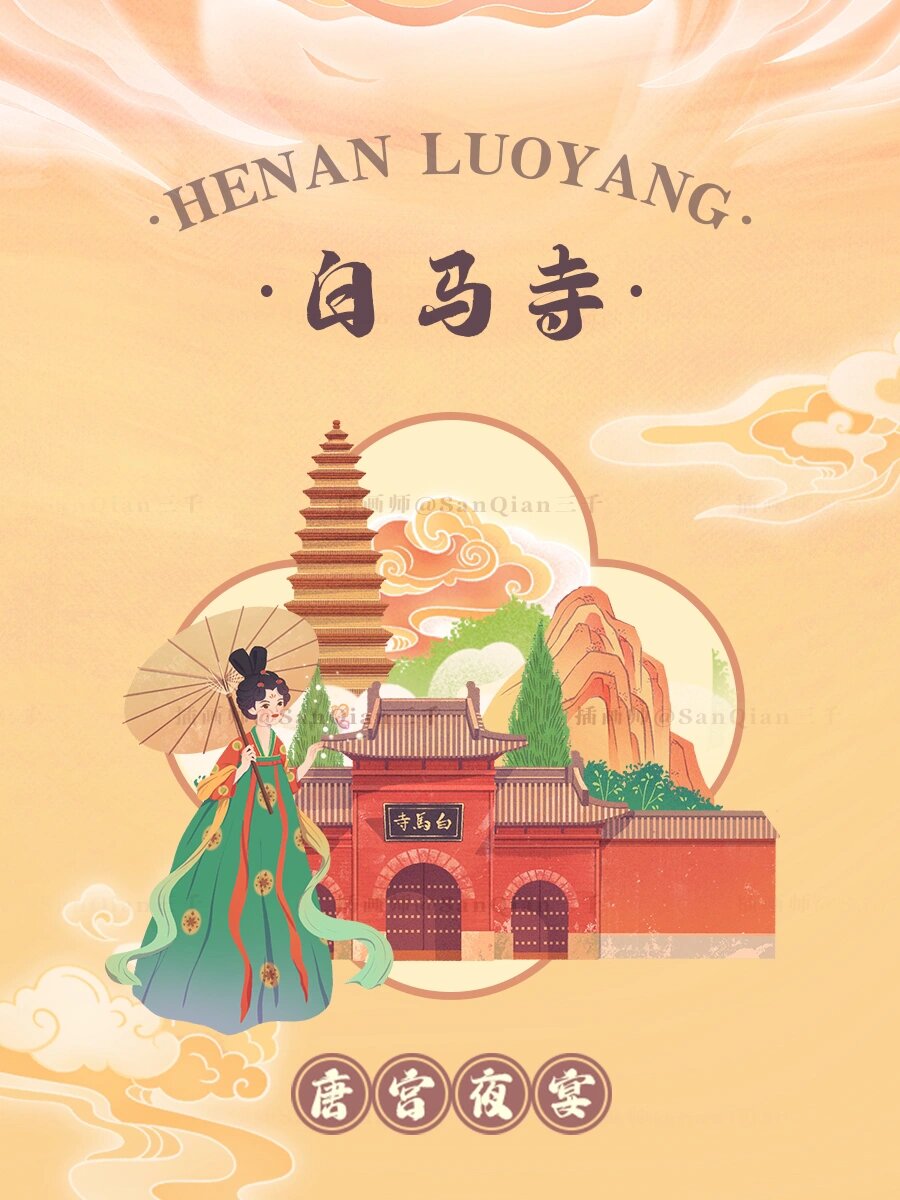【项目整理】河南·洛阳|国风城市插画系列 76白马寺 76老君山