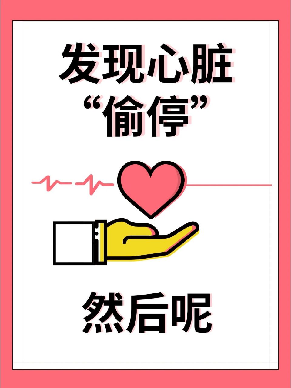 也叫早搏,有些人形容这种体验是心脏跳动六七下的时候,就要停止一下