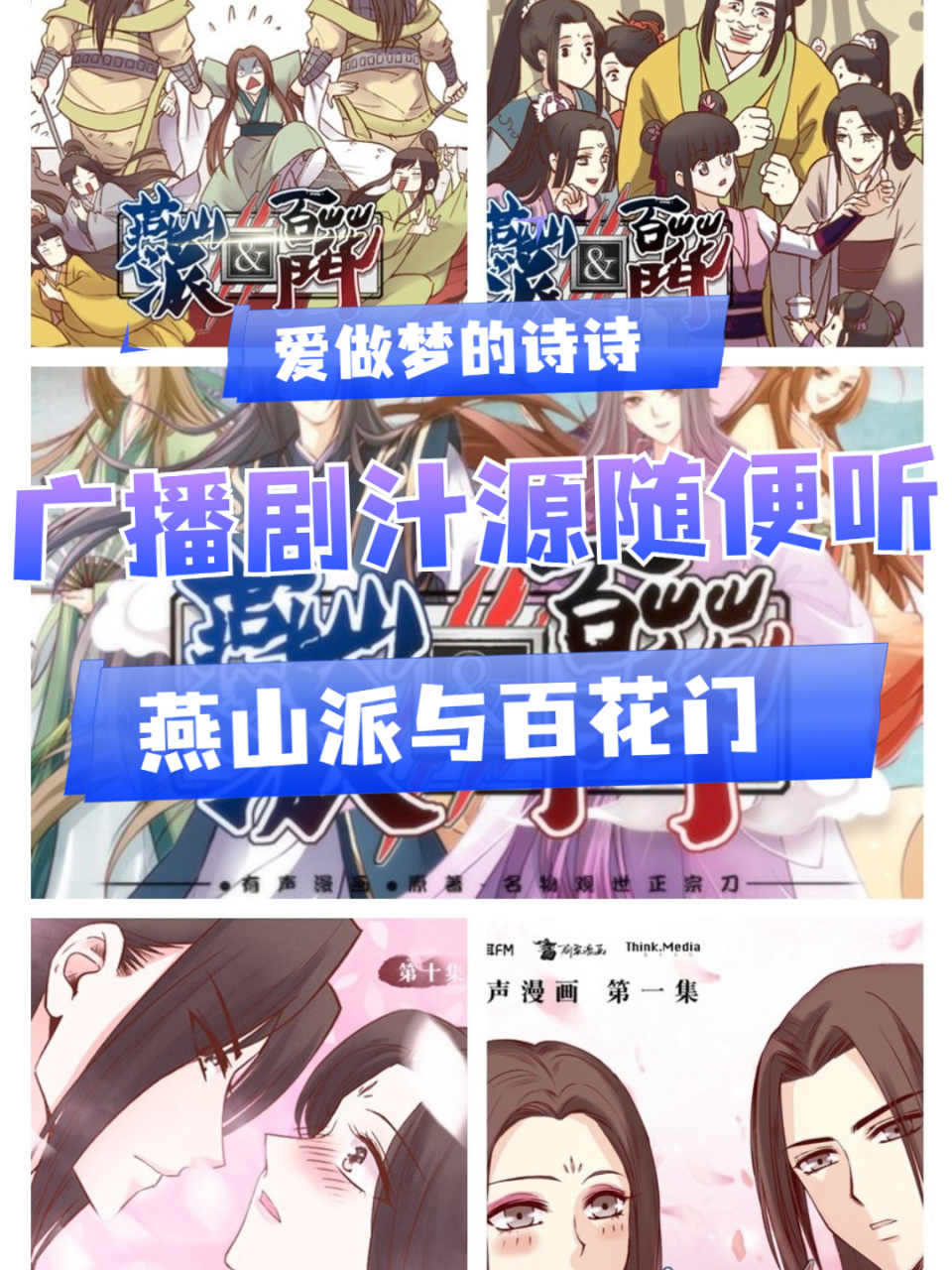 推荐广播剧(四十二):燕山派与百花门 看主页教你如何看 广播剧已完结