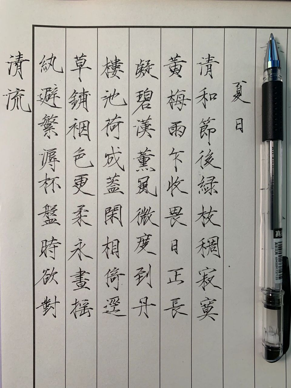 百日练字计划 | 瘦金体篇《夏日》 从2b铅笔换成中性笔后差别真的很大