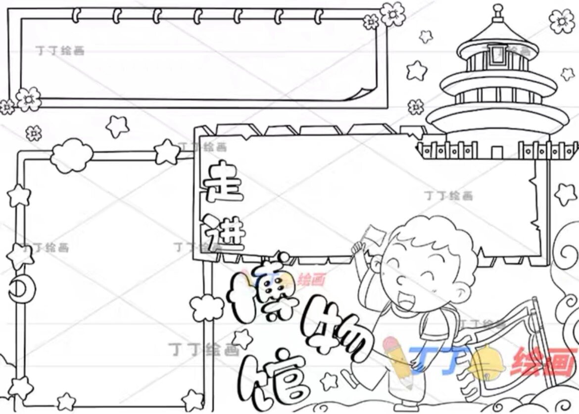 博物馆主题手抄报线稿06回忆去过的博物馆吧