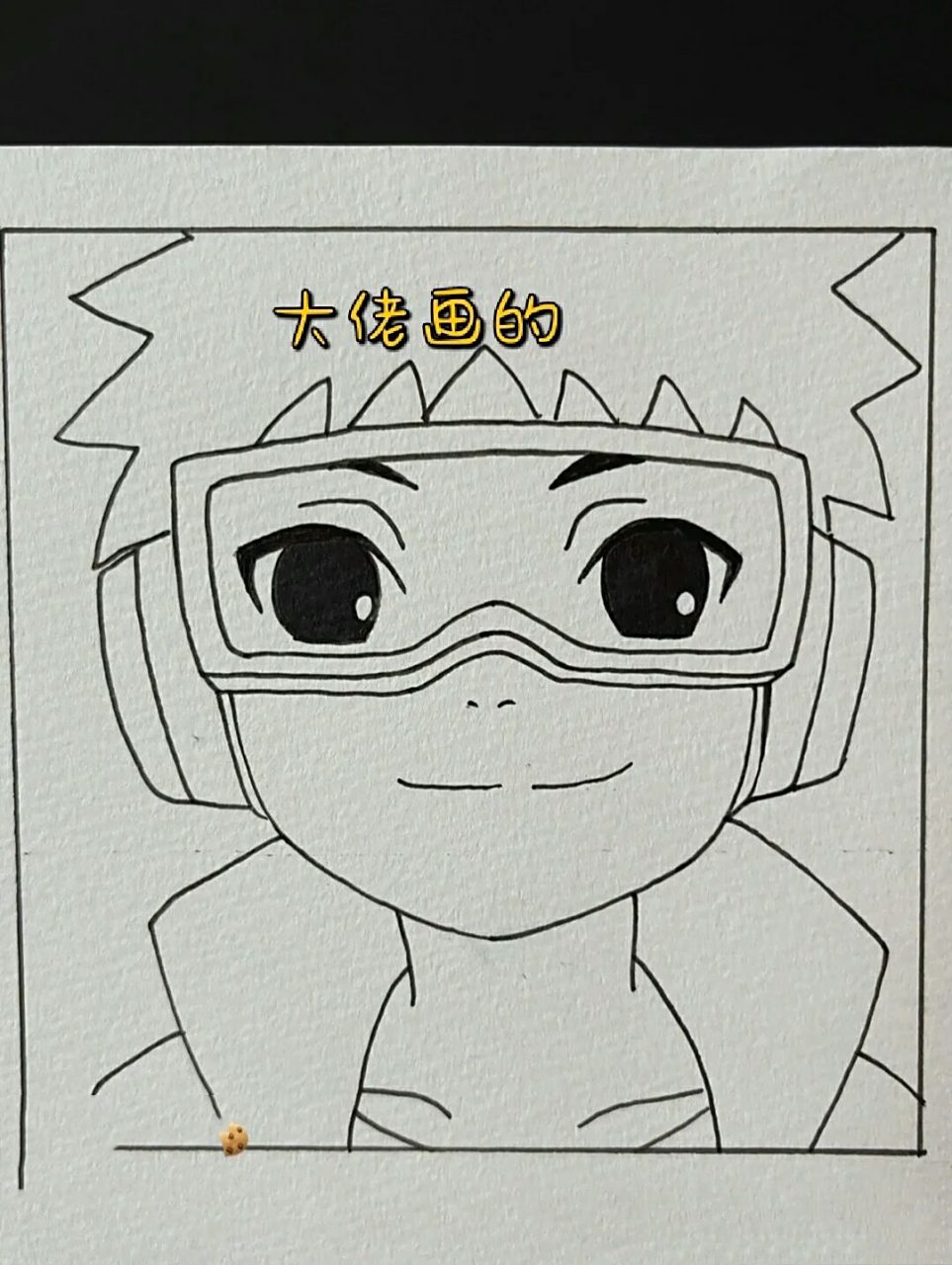 首绘临摹/临摹火影带土