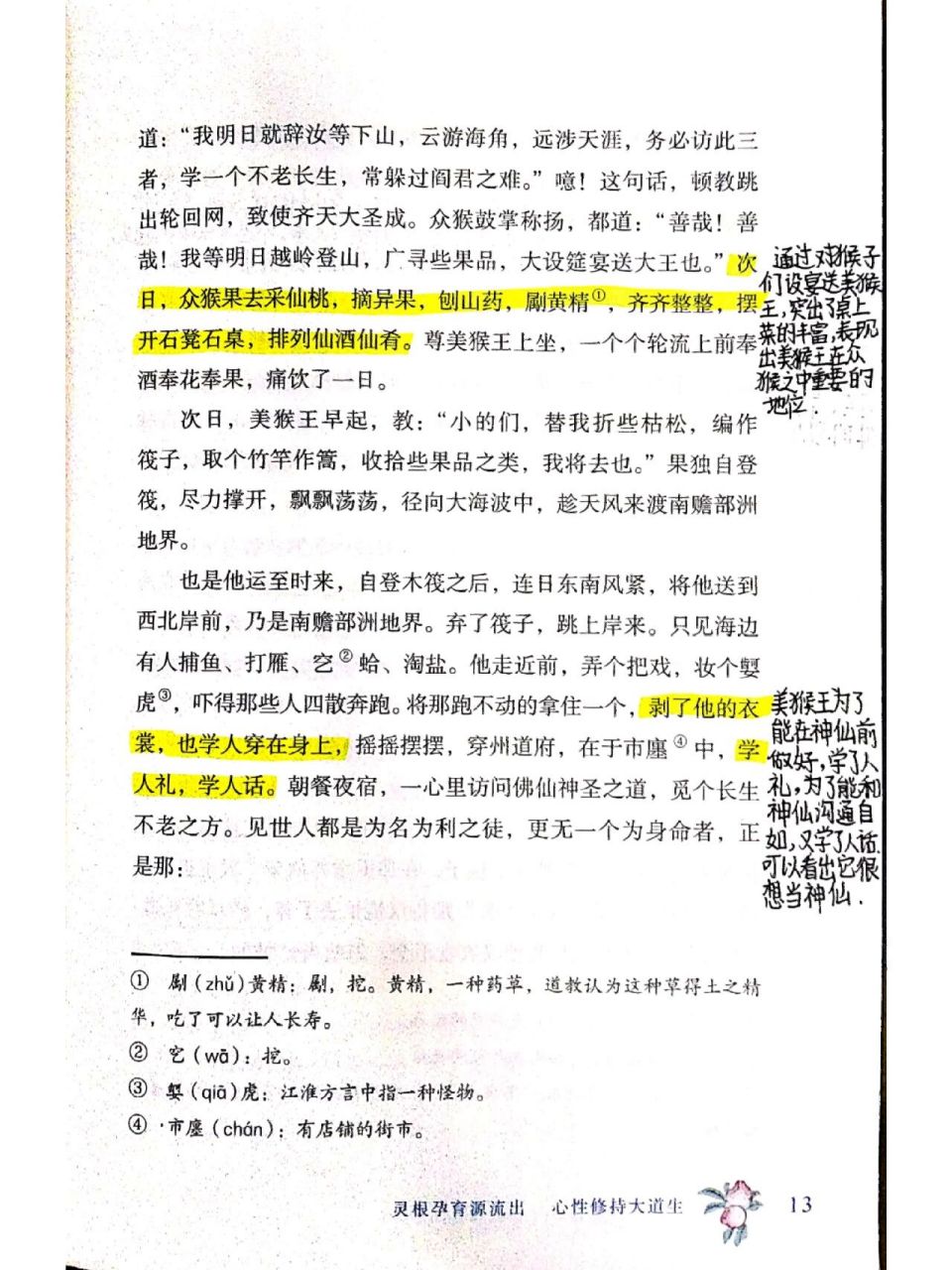 西游记第一回批注图片图片