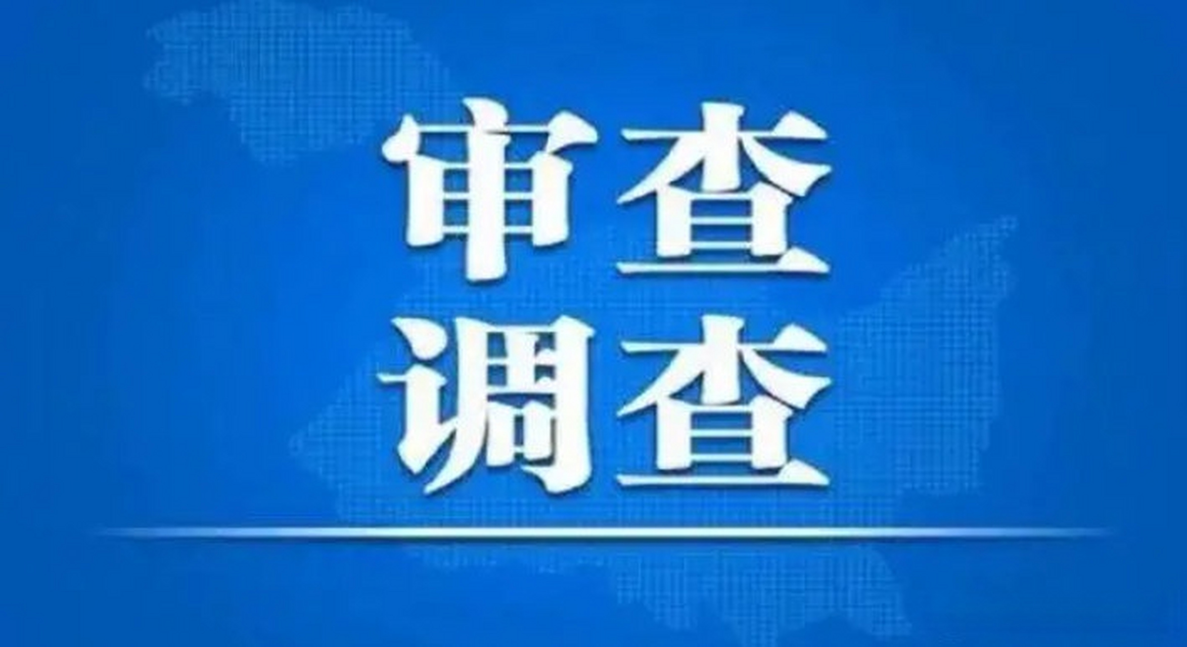 【醴陵市委常委,副市长杨忠亮接受纪律审查和监察调查】醴陵市委常委