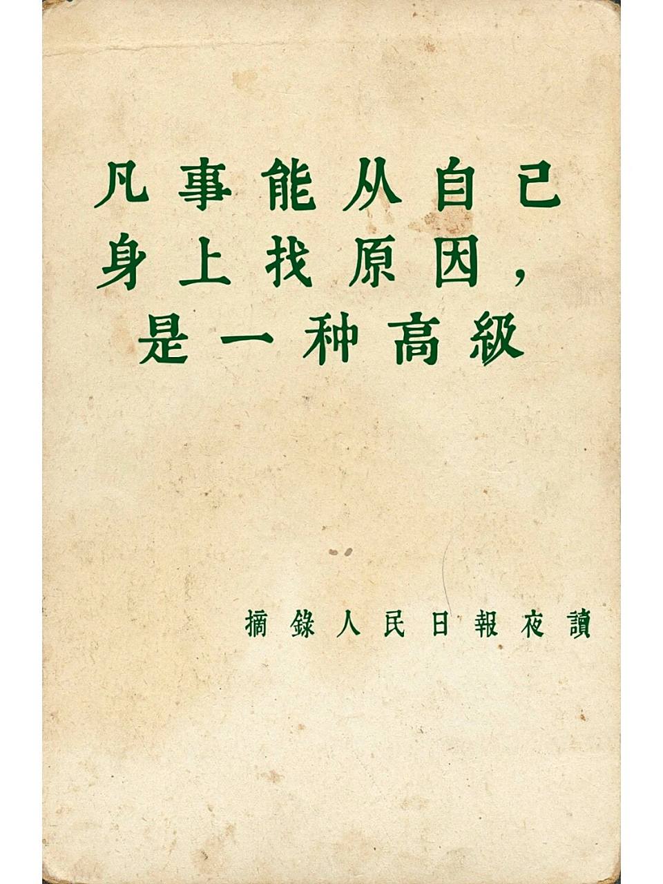 凡事从自身找原因人民日报金句情感成长 1,女生小廖