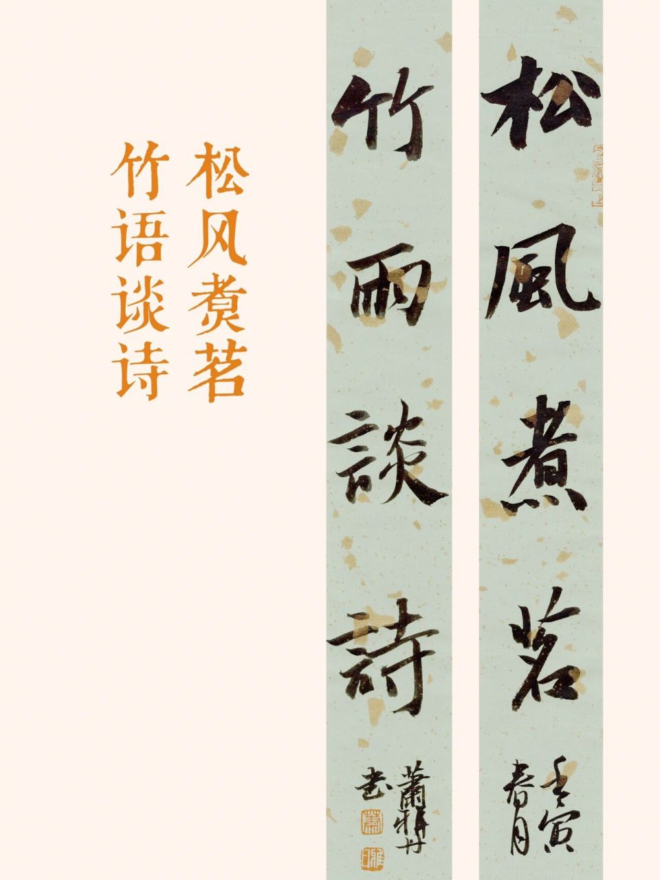 书法创作|松风煮茗 竹雨谈诗 7815意思:指风雅之事.