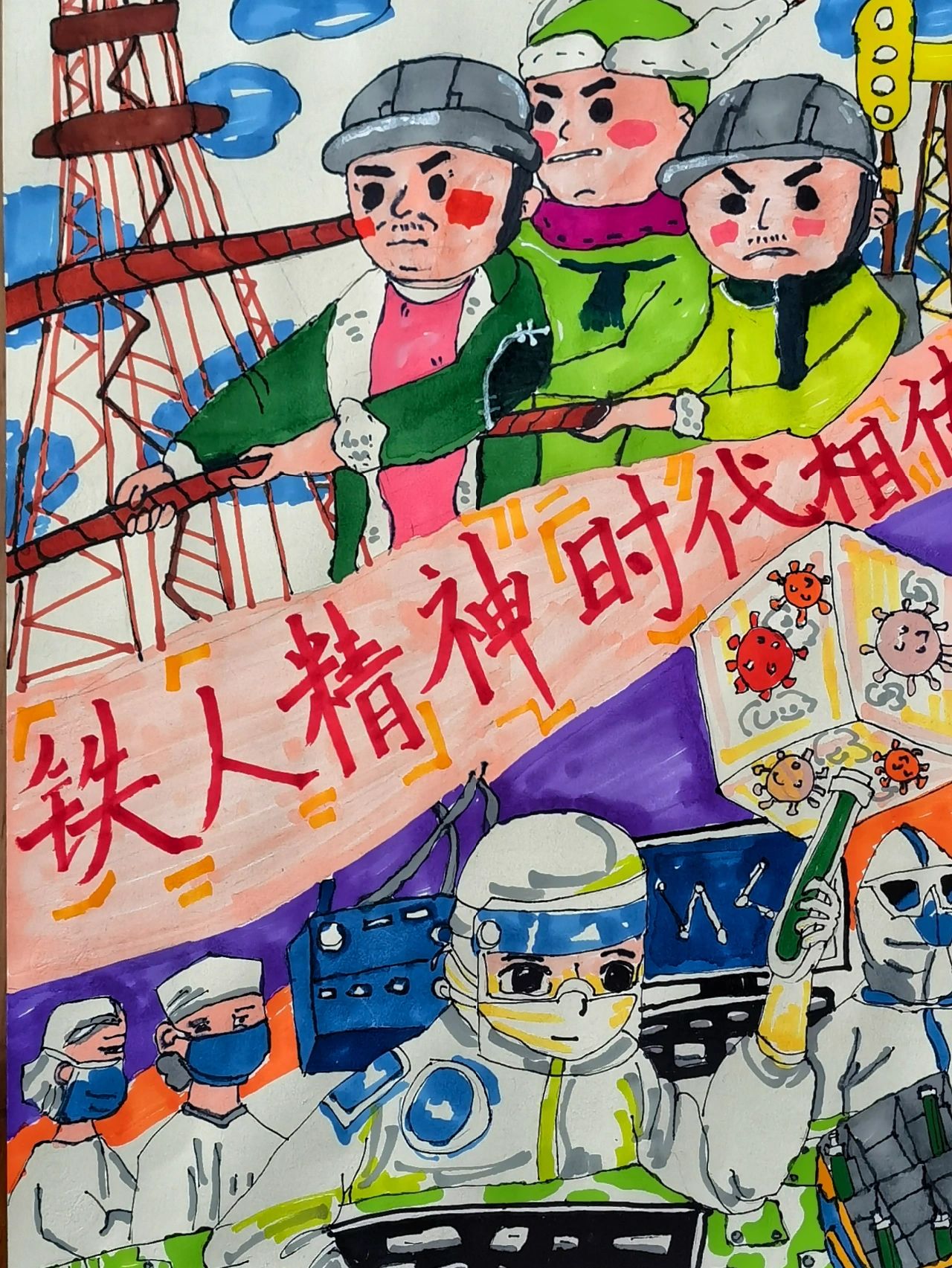 铁人精神 时代相传主题绘画