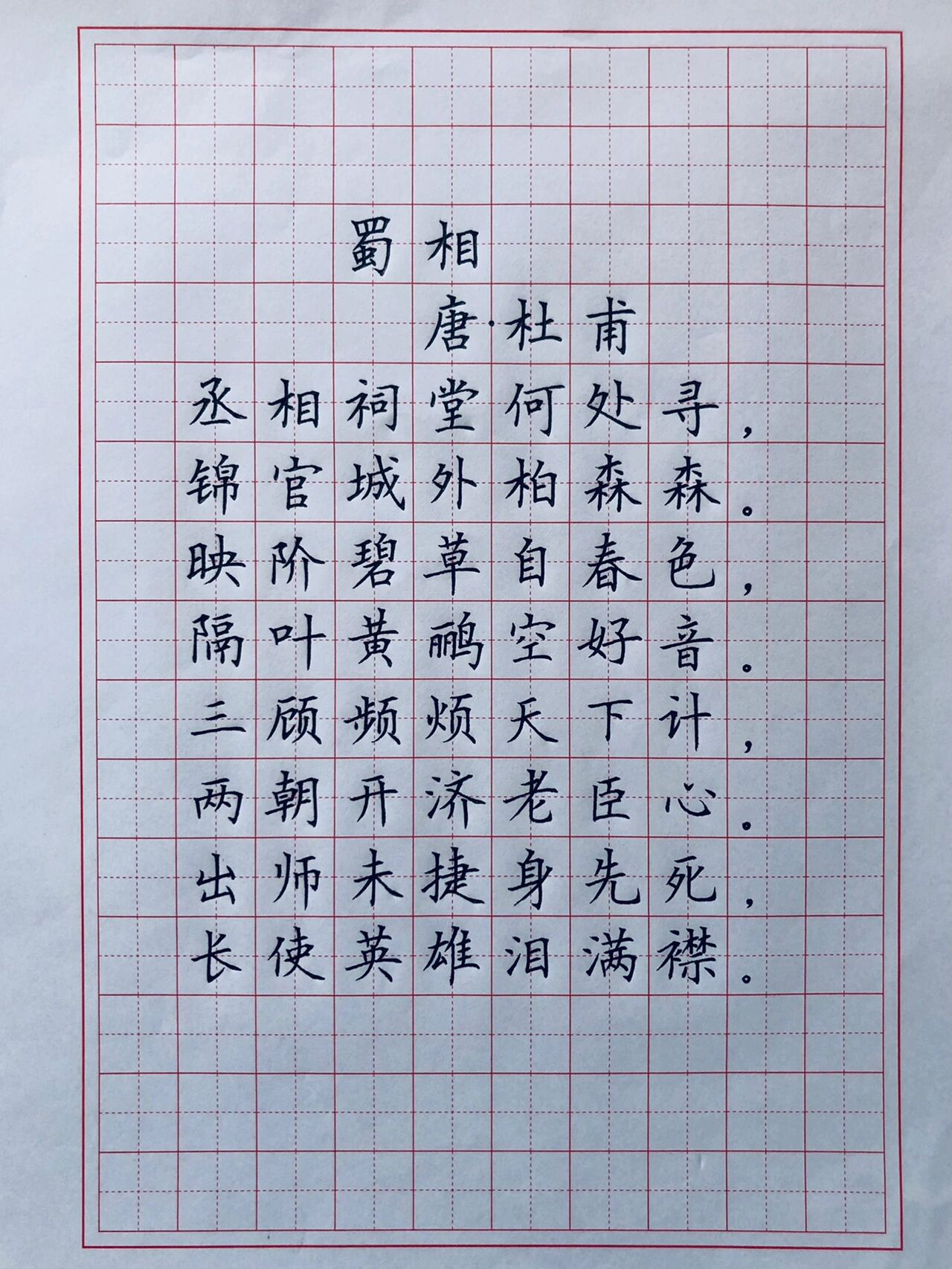 硬笔楷书练字 古诗词《蜀相