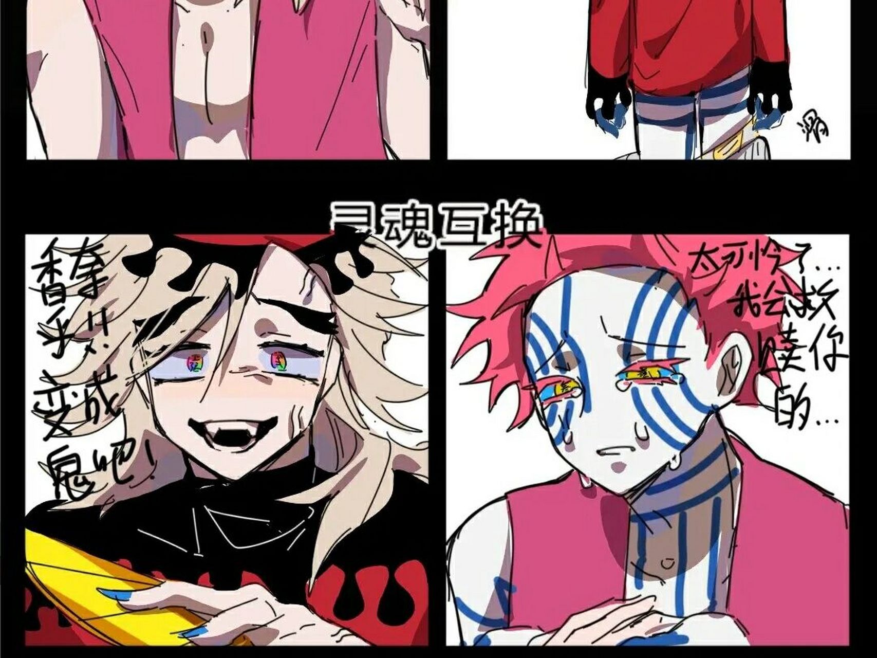 童磨和猗窝座的互换