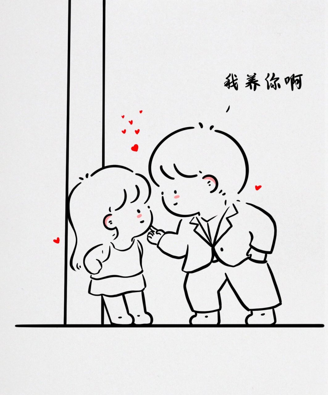 情侣简笔画:我养你啊 我最喜欢养你这只宠物