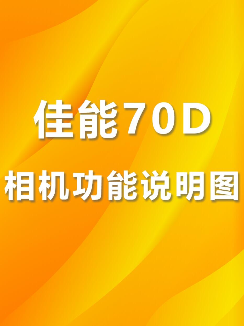 佳能相机70d拍照教程图片