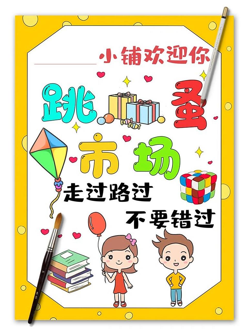 幼儿园跳蚤市场海报义卖小报