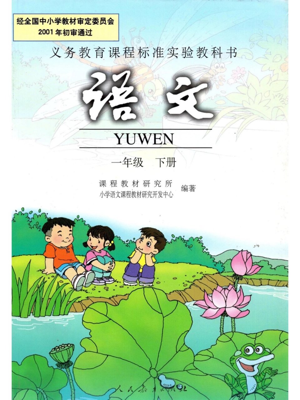旧版|人教版|小学语文课本|【一年级下册】 封面来自课文《荷叶圆圆》