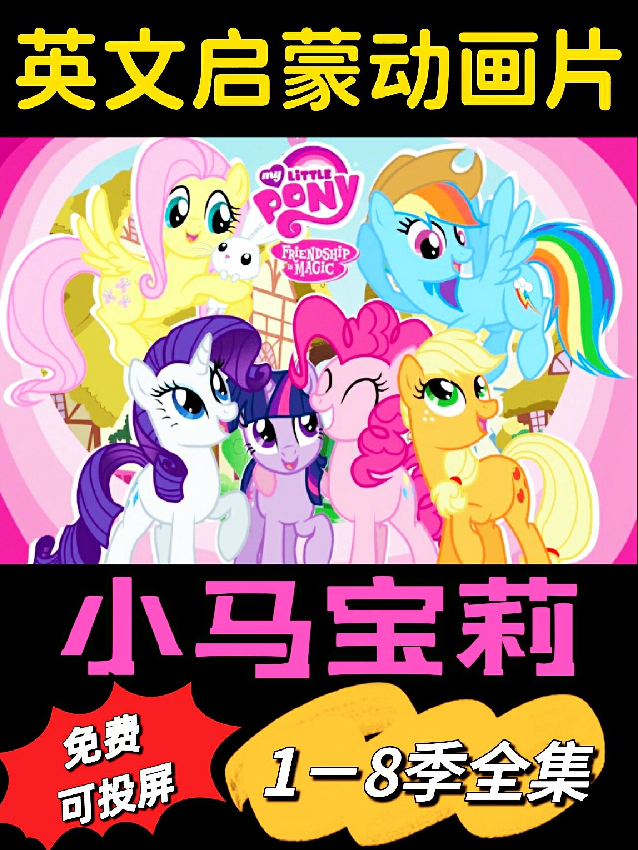 《my little pony》小马宝莉英文版1