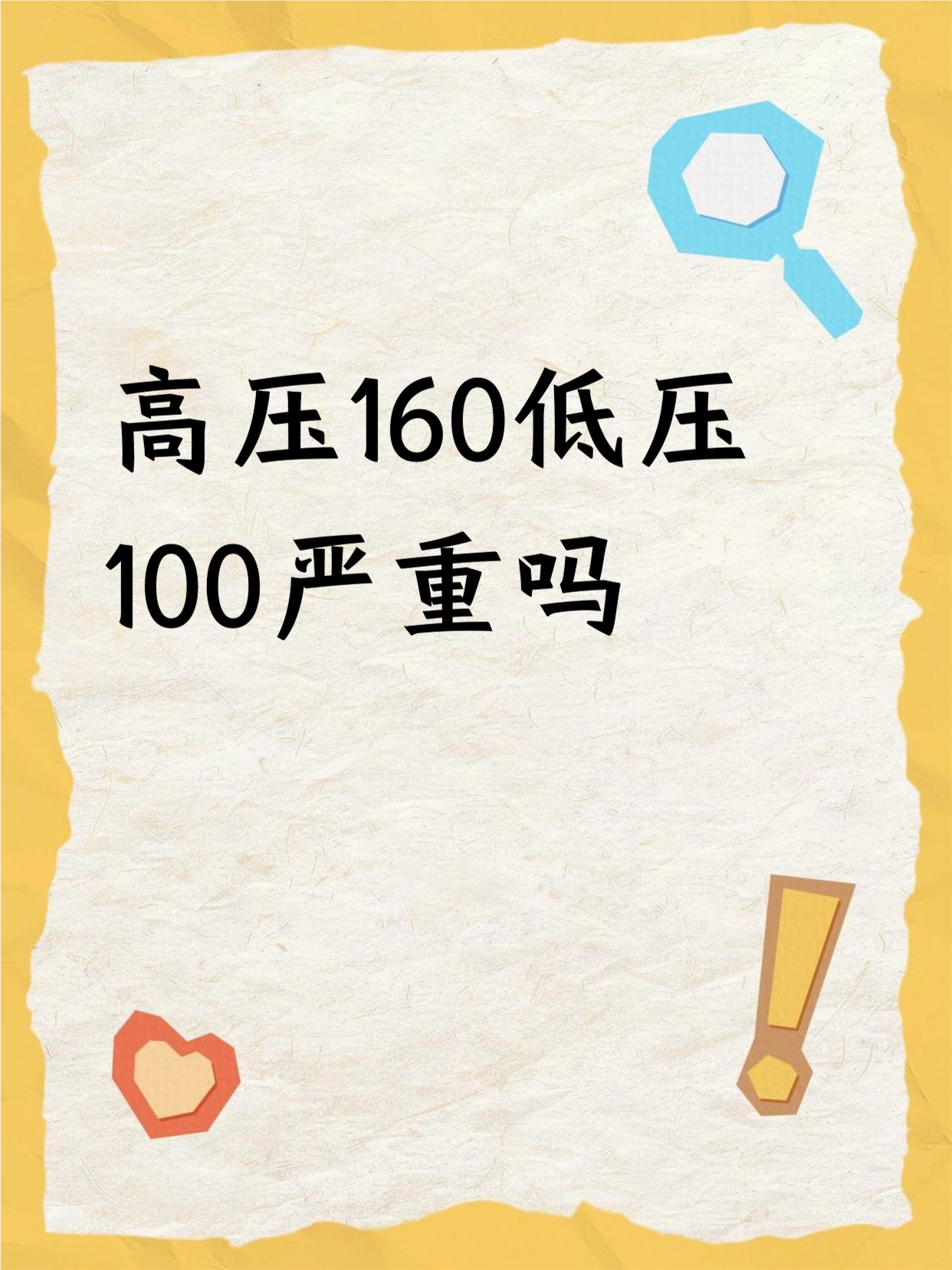 高压160低压100严重吗 				 高压160低压100,这血压有点高啦