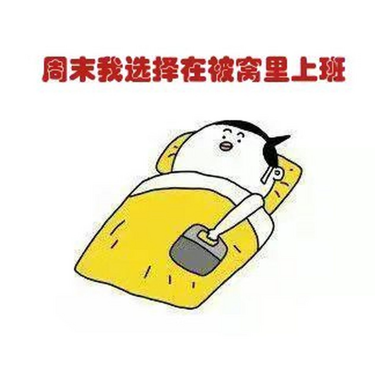 年底真的忙到飞起,但一想到今天是周五,心情就美美哒!