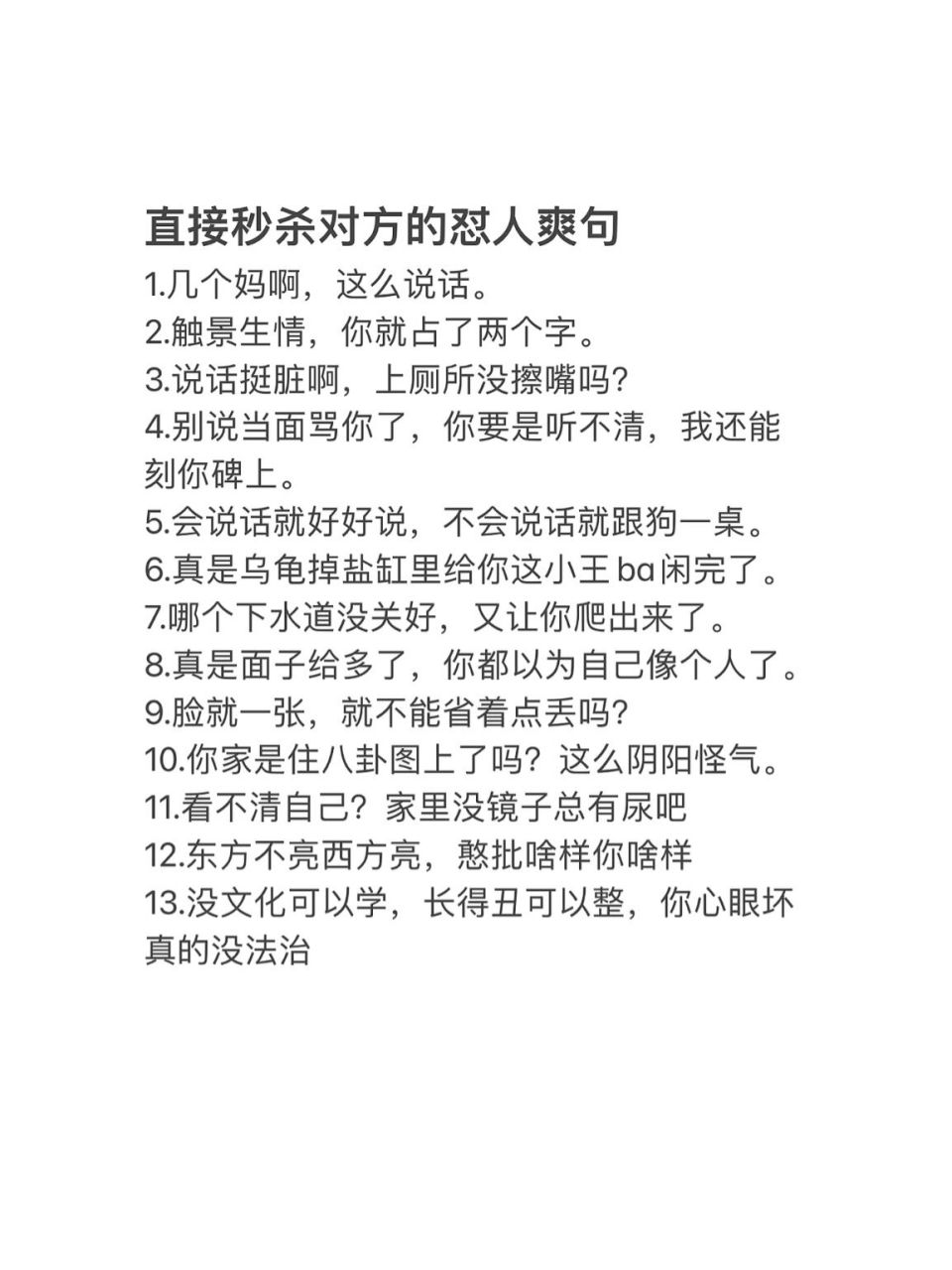 触景生情,你就占了两个字. 3.说话挺脏啊,上厕所没擦嘴吗? 4.