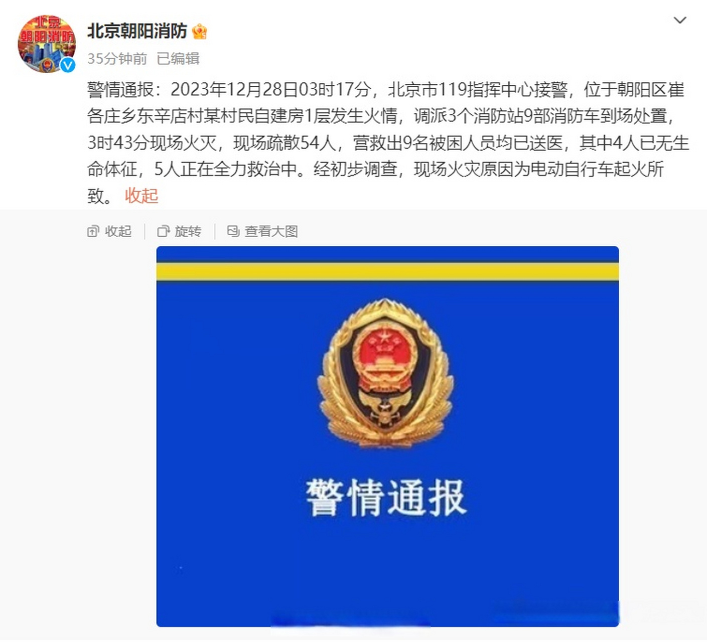 【#北京朝阳一自建房因电动车起火#】北京朝阳消防 : 警情通报:2023年