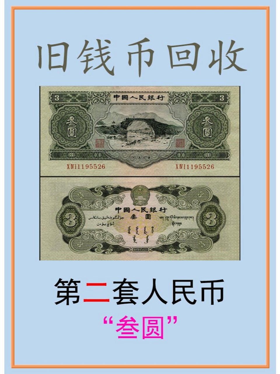 第二套人民币三元是于1955年3月1日苏联代印中国人民银行发行的,其