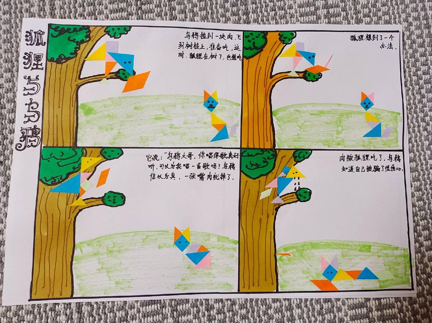 七巧板拼图故事狐狸与乌鸦 93贴图还不如画图,太费时间了