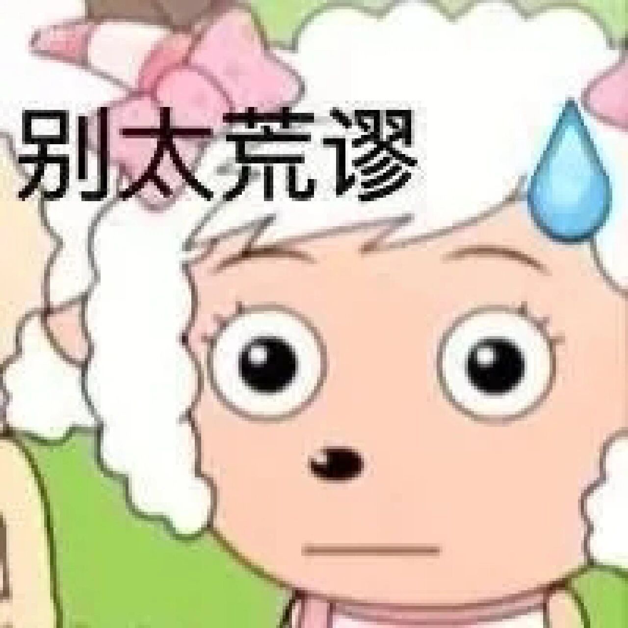 表情包/别太荒谬