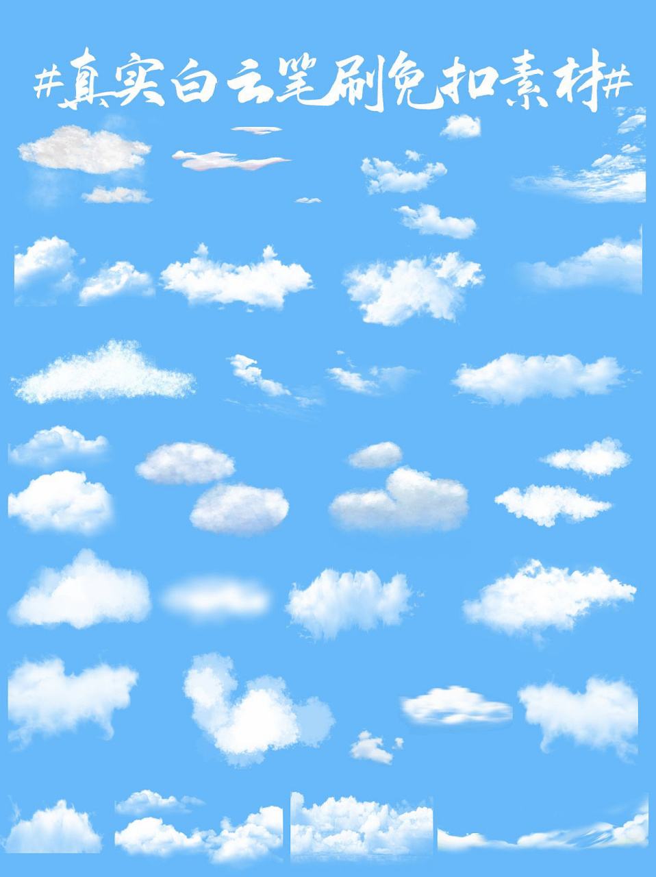 免扣素材|真实白云云朵7815笔刷png免扣素材 说起蓝天9999