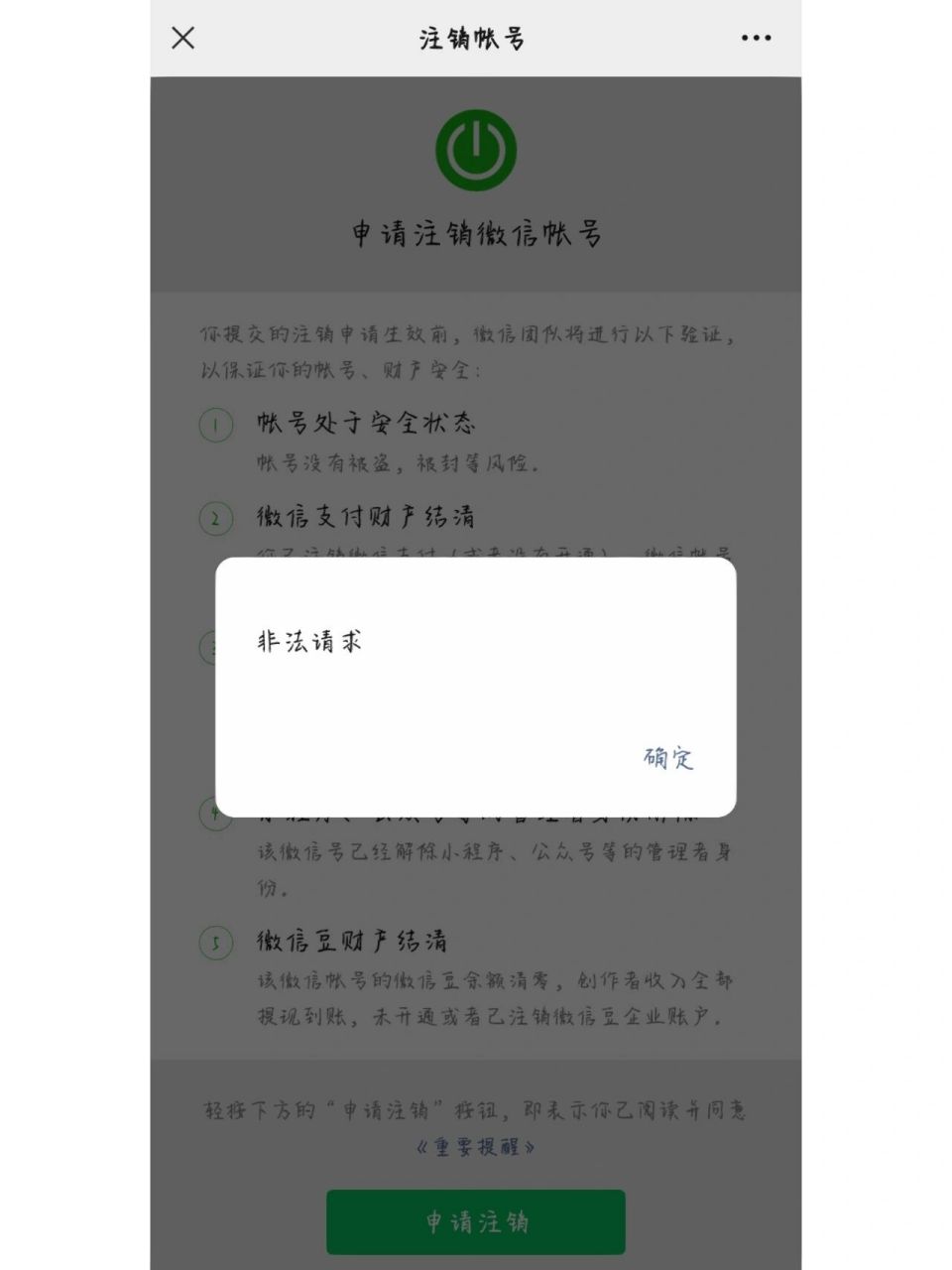 最近不是很顺利,总是会碰到一些乱七八糟的小事,注销微信账号遇到了