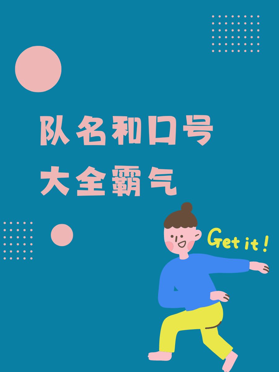 "  飞跃队:"一跃冲天,梦想无限!"  彩虹队:"七彩团结,风雨无阻!