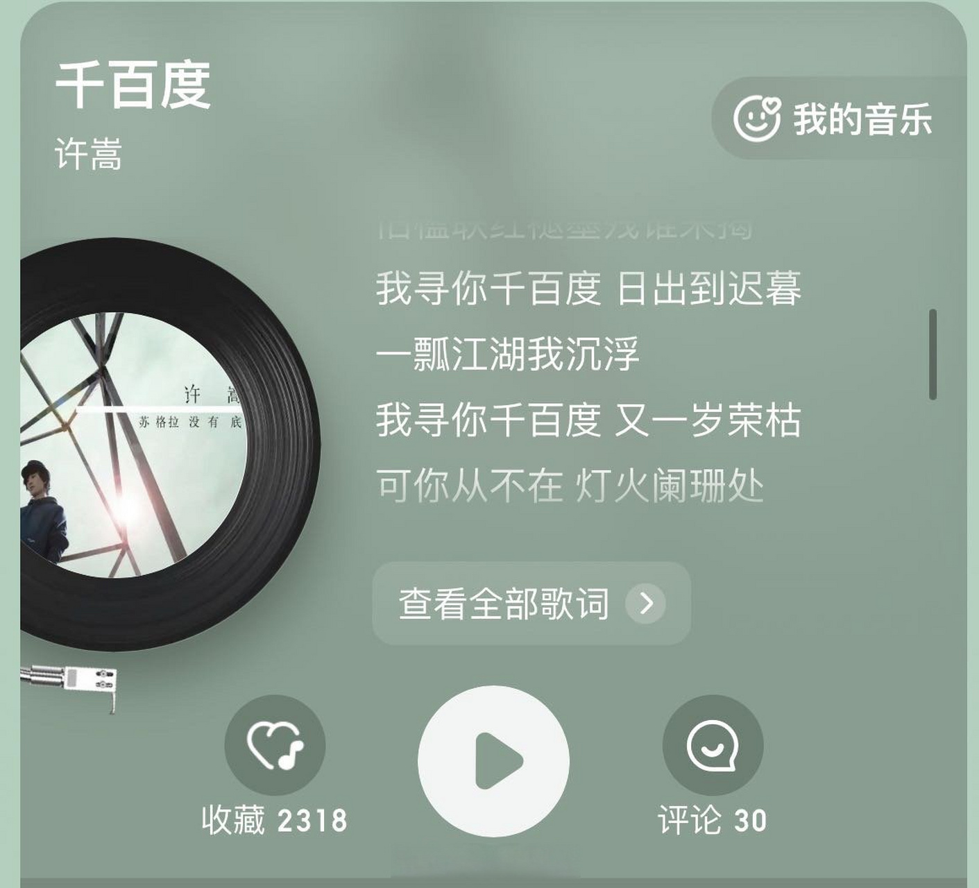 今日分享:《千百度》-许嵩 "我寻你千百度,又一岁荣枯 可你从不在灯火