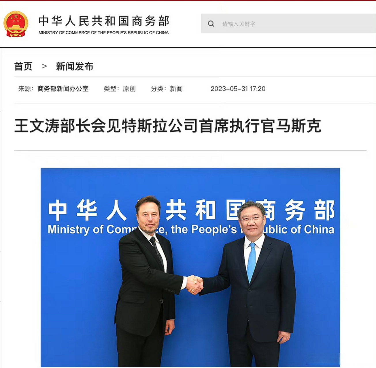 5 月 31 日,商务部部长王文涛会见特斯拉公司首席执行官马斯克.