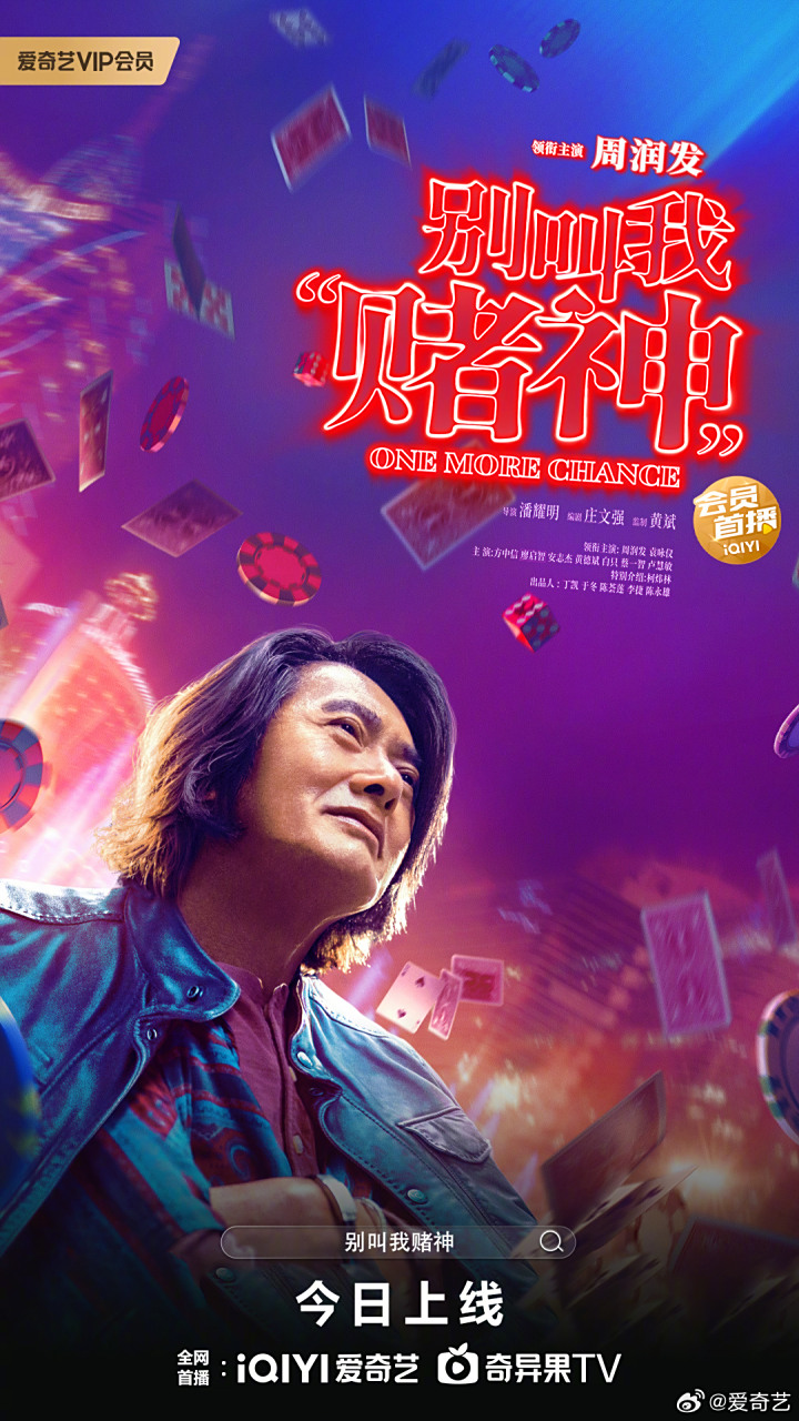 电影别叫我"赌神" 今日上线!