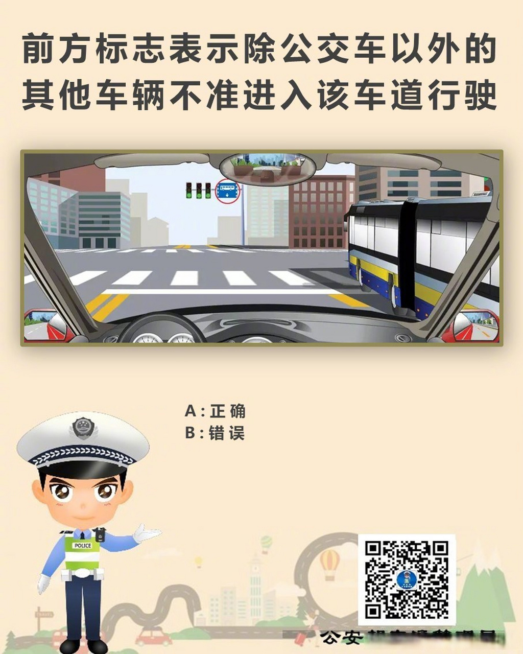 駕照考試科目一# 前方標誌表示除公交車以外的其他車輛不準進入該