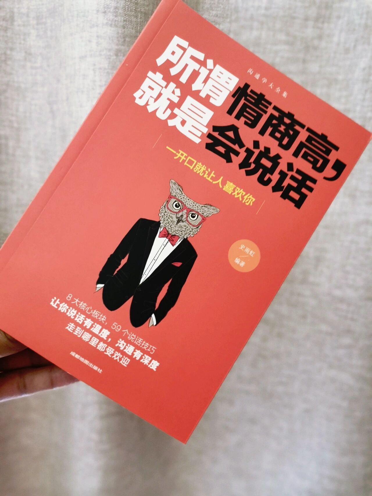 一开口就让人喜欢你的说话技巧75 书名:  《所谓情商高,就是会说话