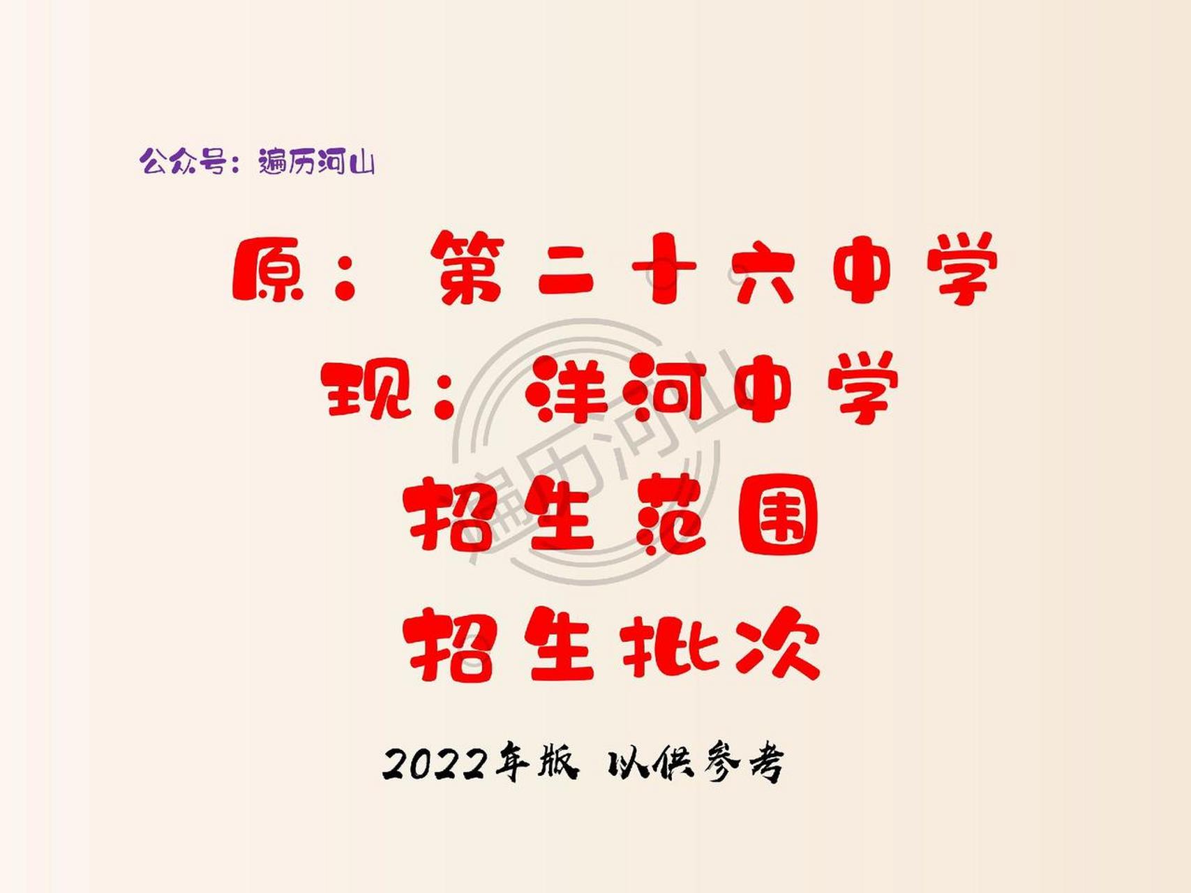 洋河中学(原第二十六中学)招生范围