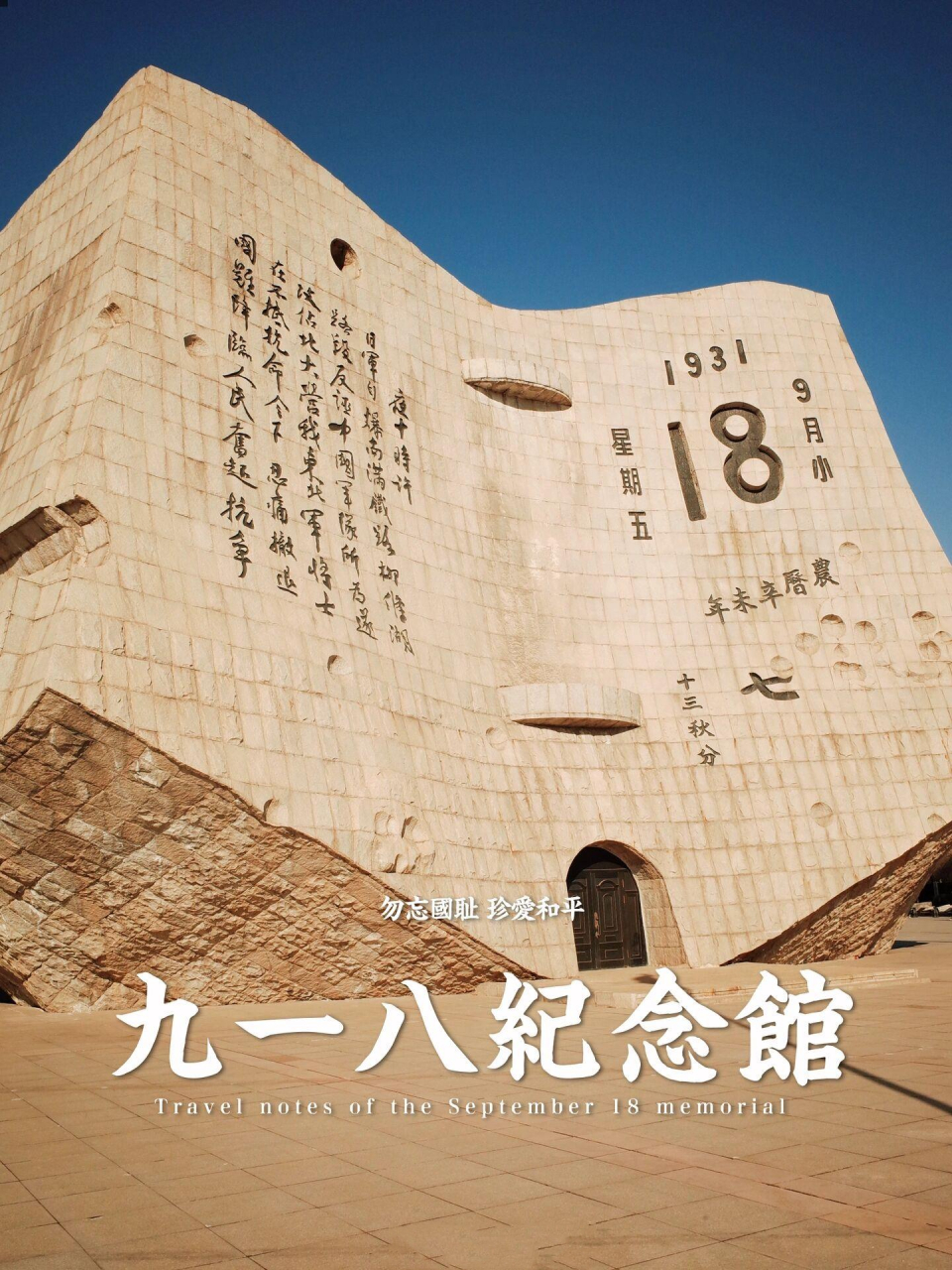 7415沈阳918纪念馆,是为纪念九一八事变而建立的纪念馆.