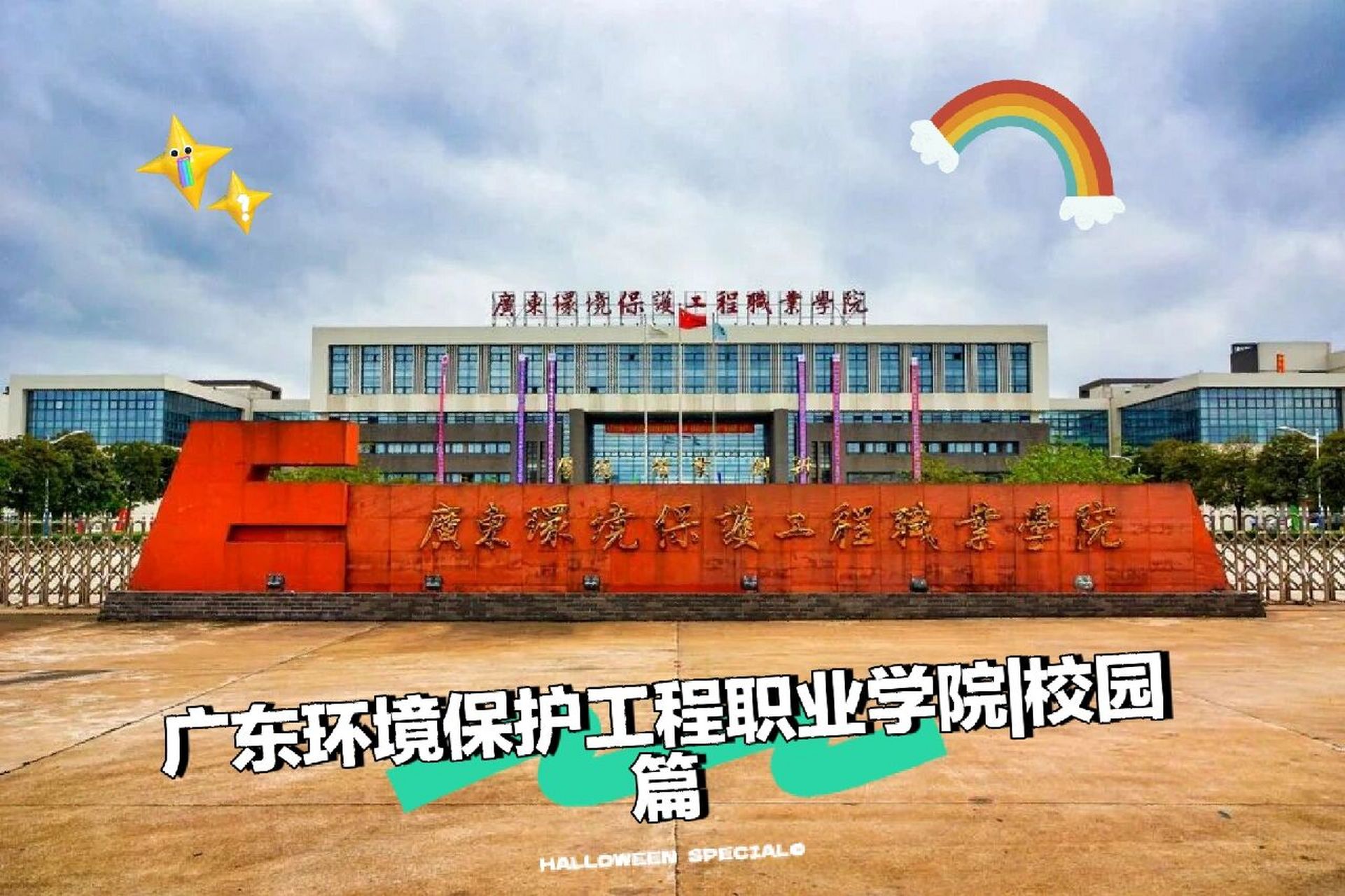 广东环境保护工程职业学院|校园篇 环院校园篇来咯757575 环保
