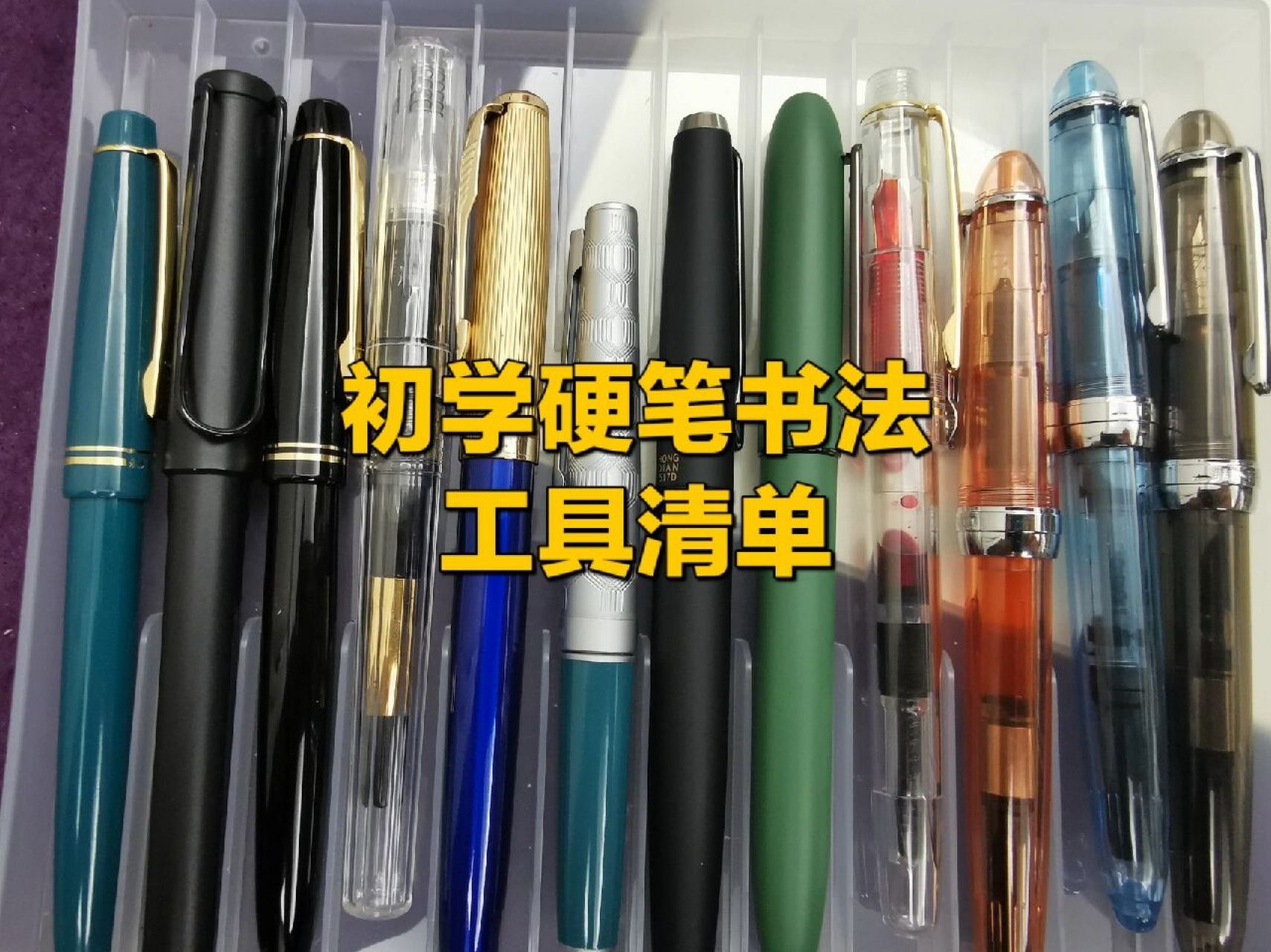 零基础|初学硬笔书法工具清单 很多同学问:初学硬笔书法要准备哪些
