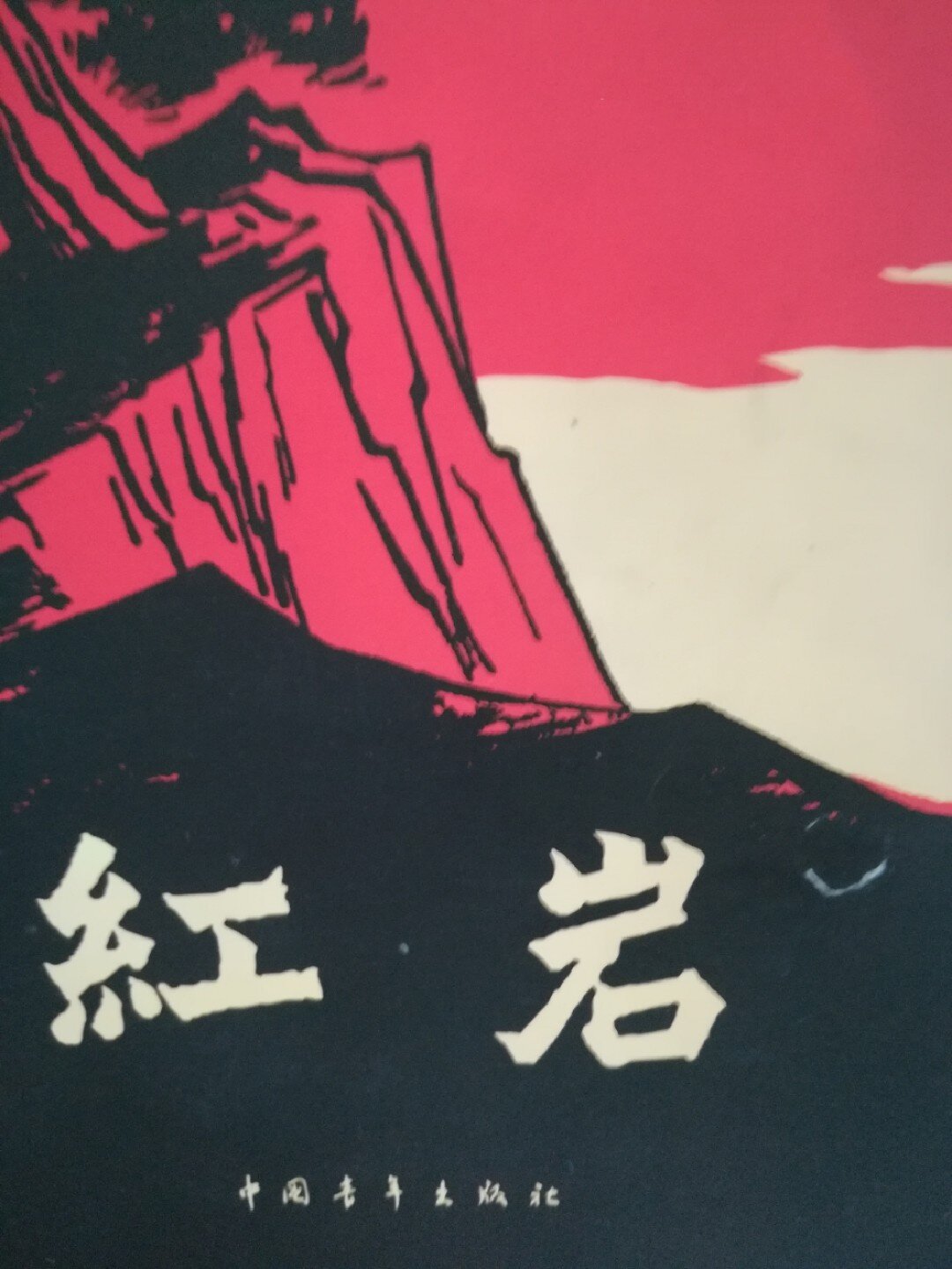 《红岩》第七章