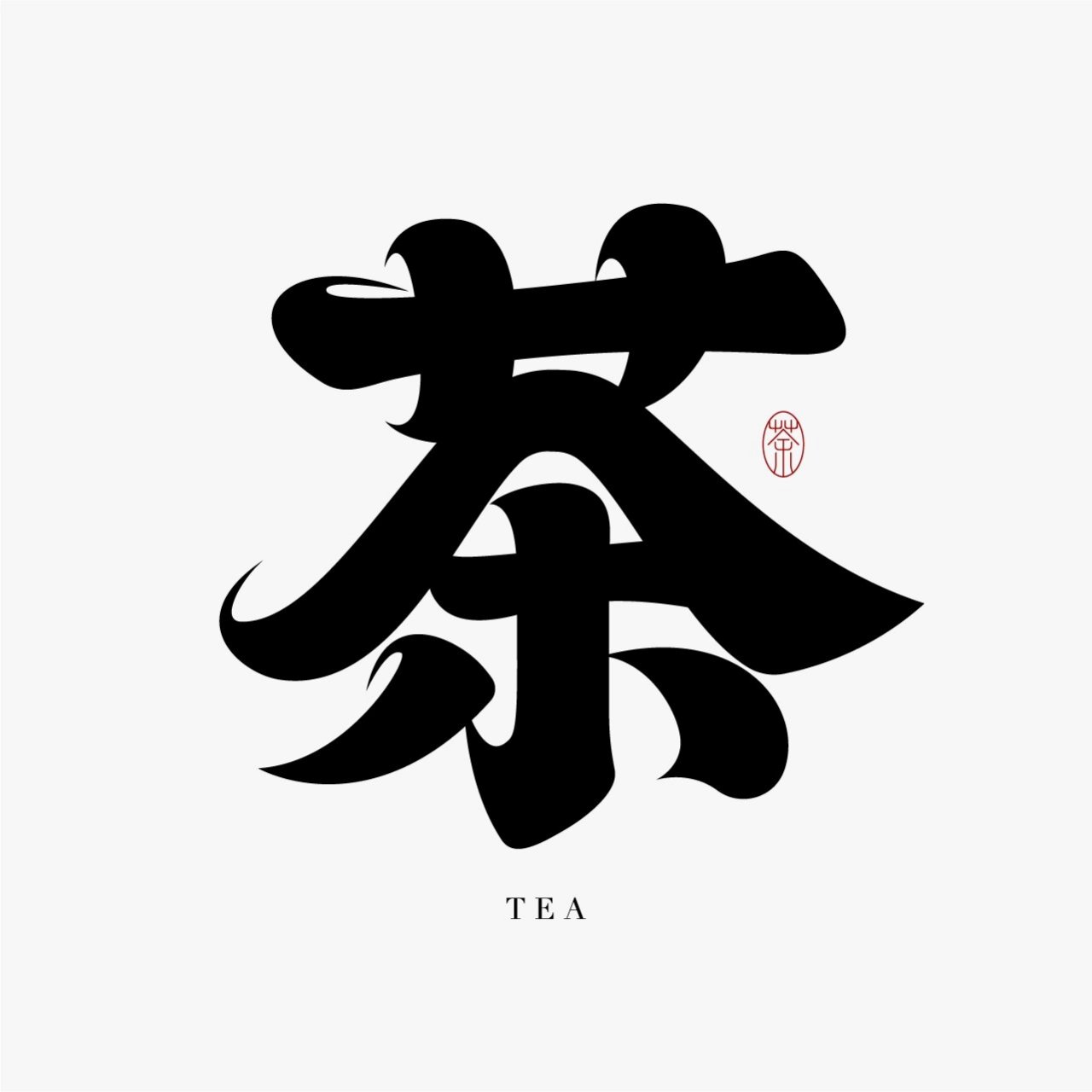 茶字各种字体图片