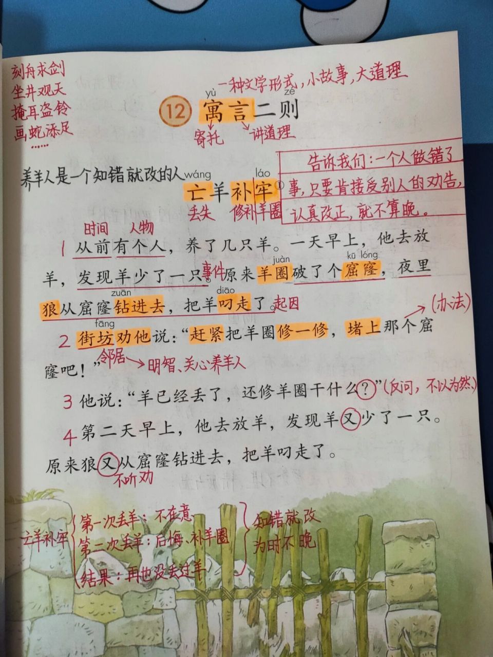 二年级语文下册《寓言二则》学习笔记 99《亡羊补牢》告诉我们一个