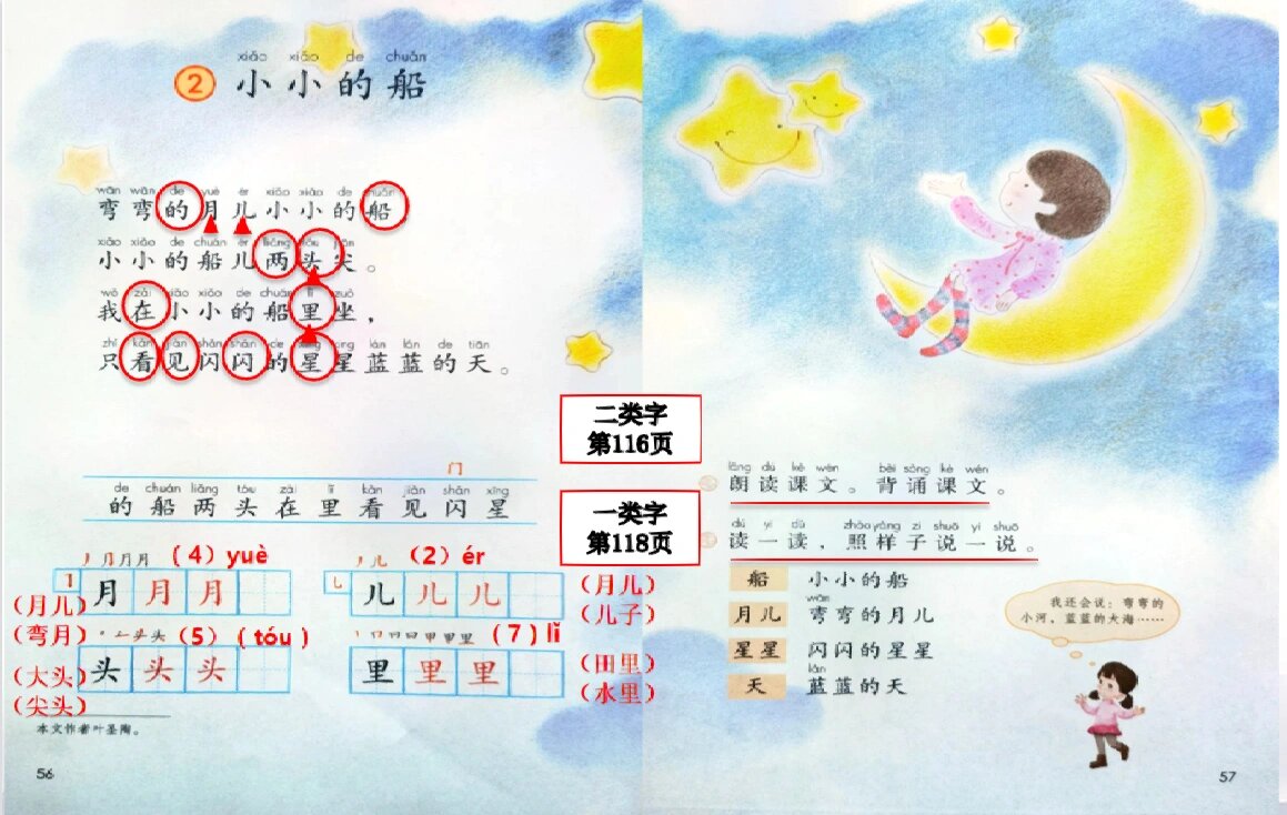 【一年级上册语文】2.《小小的船》课本预习示范