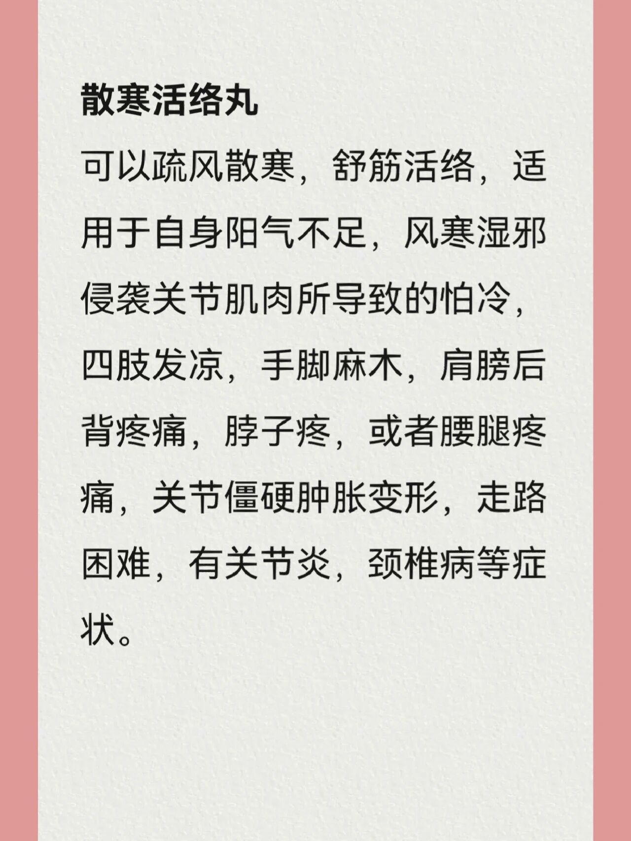 散寒活络丸说明书图片