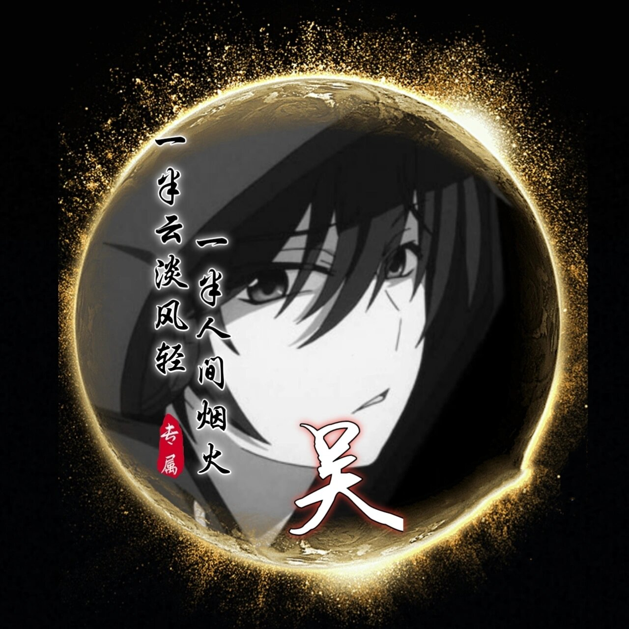 姓氏头像|男生黑暗系姓氏头像 一半云淡风轻,一半人间烟火