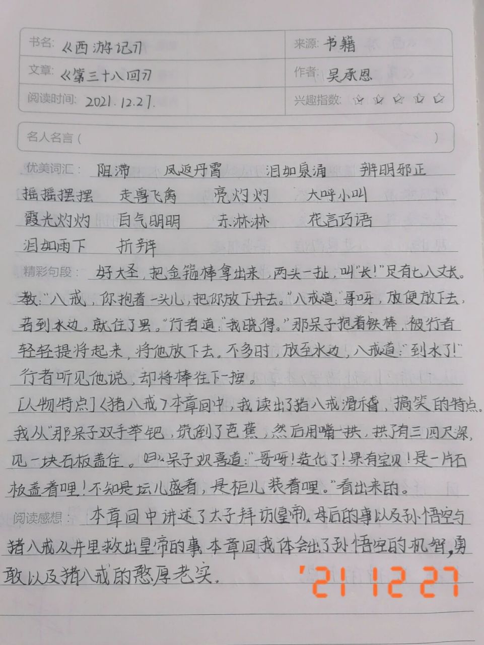西游记读书笔记第38回