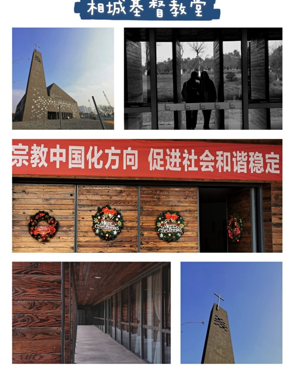 苏州相城基督教堂|小众打卡地 99时间:2020年12月28日 99地点