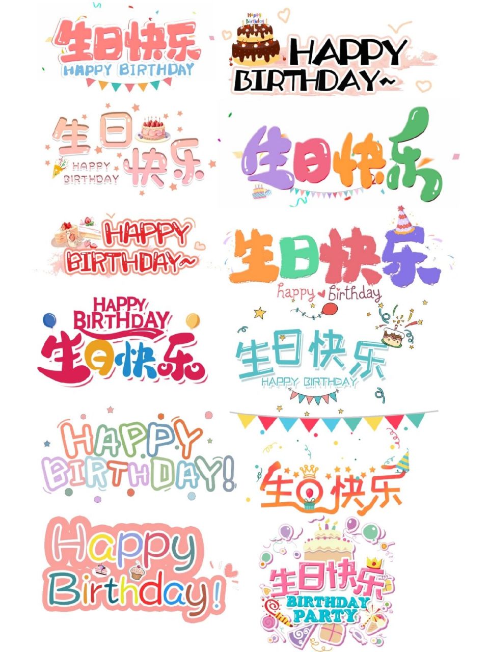 免抠素材合集 小梵今天为大家带来的是艺术字系列素材 生日快乐艺术字