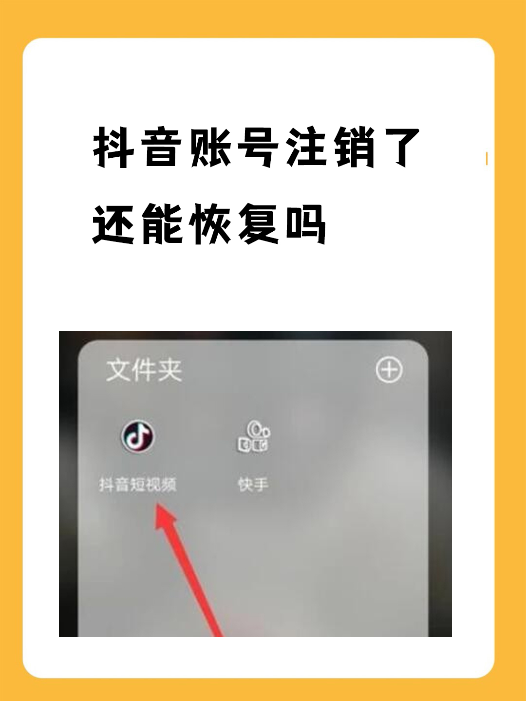 抖音注销可以恢复吗=抖音注销账号还可以恢复吗