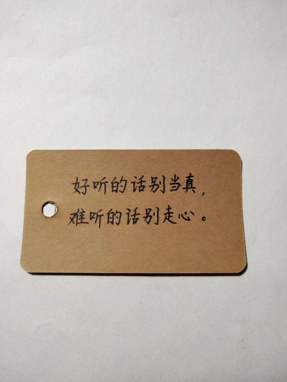 每日手写‖人间清醒朋友圈文案94 94 好听的话别当真,难听的话