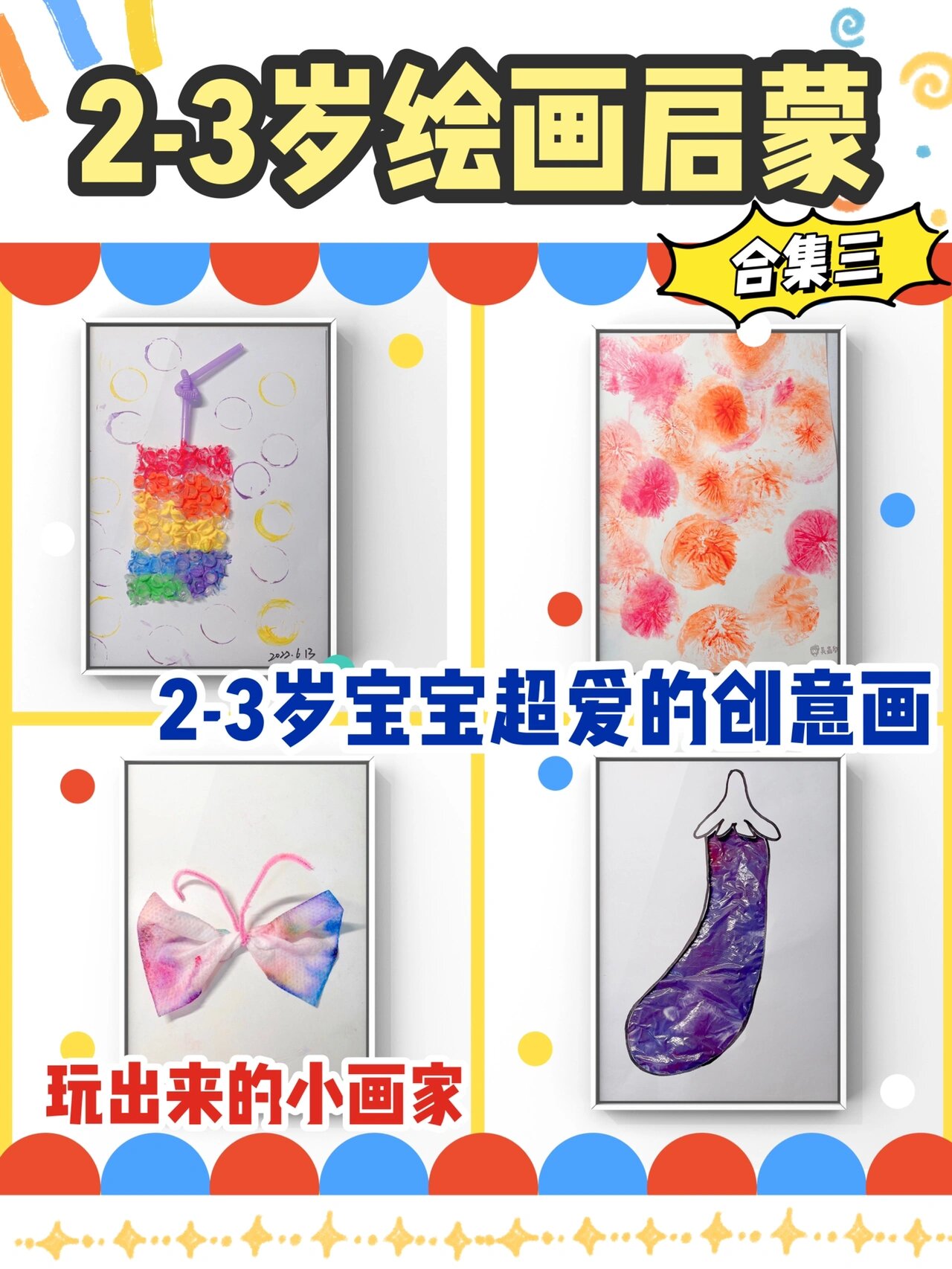 2-3岁绘画启蒙合集③玩出来的小画家|创意画